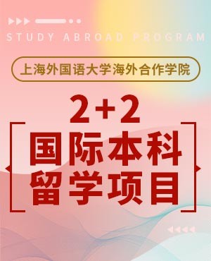 上海外国语大学2+2国际本科留学项目