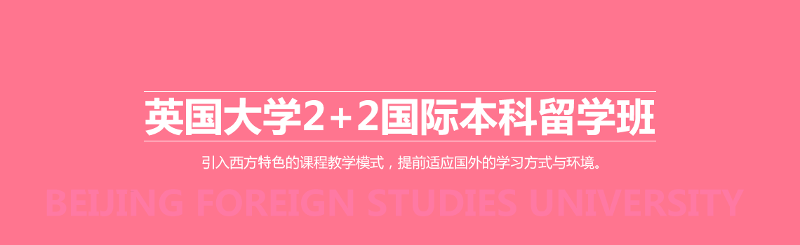 北京外国语大学留学英国2+2本科学分豁免课程