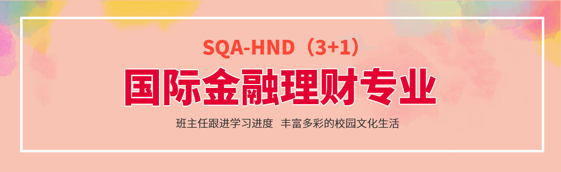 中央财经大学SQA-AD（3+1+1）国际金融专业招生