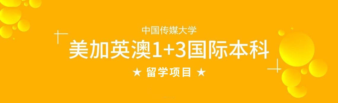 中国传媒大学1+3英澳美加新2025年国际本科项目