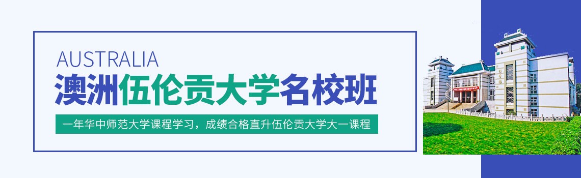 华中师范大学澳洲伍伦贡大学名校班