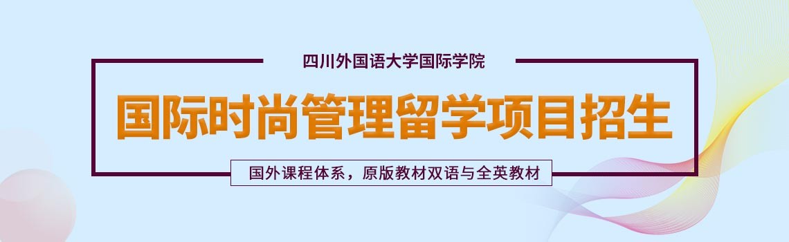 四川外国语大学国际学院国际时尚管理2+2/3+1留学招生简章