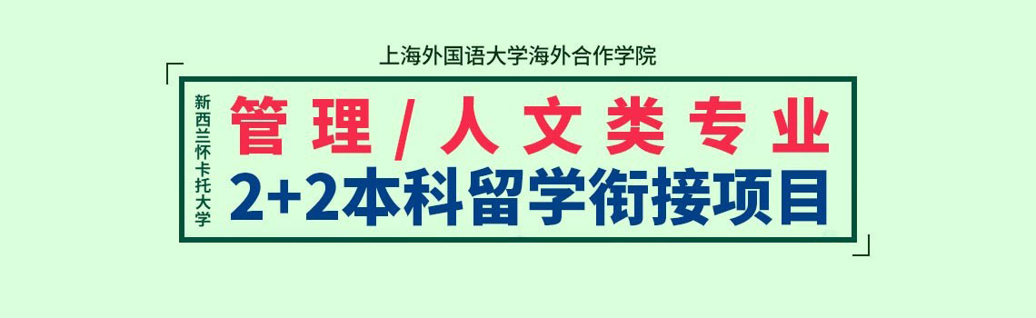 上海外国语大学海外合作学院新西兰怀卡托大学2+2本科留学项目