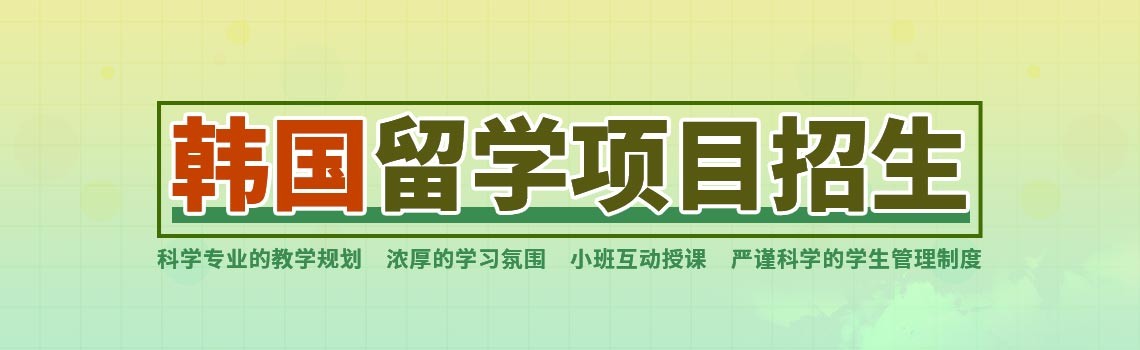 青岛大学教育培训中心韩国留学2025年招生简章