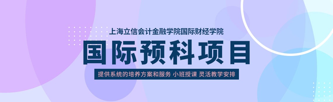 上海立信会计金融学院国际财经学院留学项目招生简章