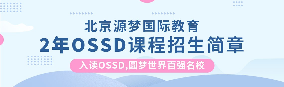 北京源梦国际教育2年OSSD课程招生简章