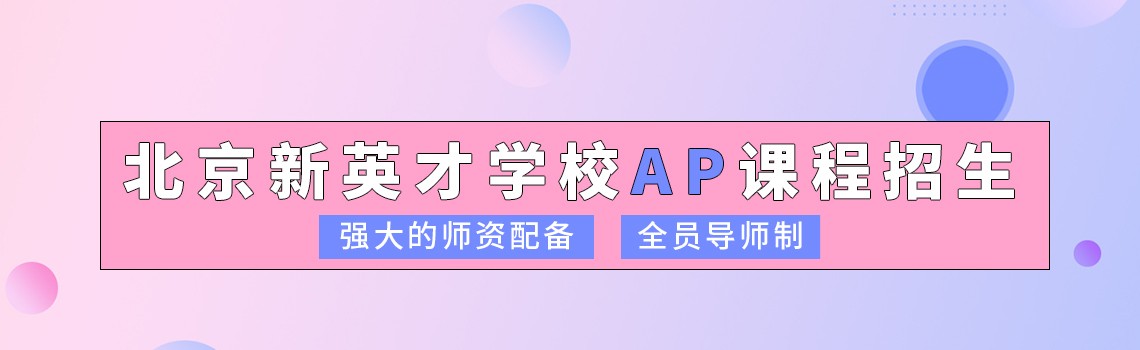 北京新英才学校AP课程招生