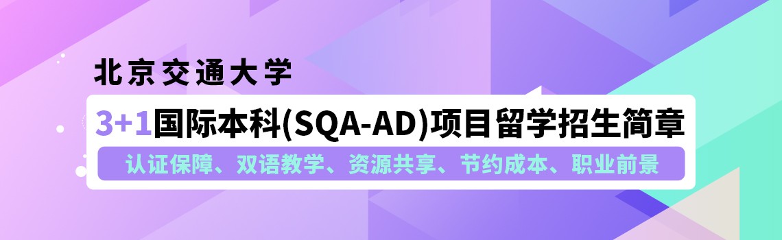 北京交通大学3+1国际本科(SQA-AD)项目留学2025年招生简章
