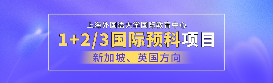 上外国际教育中心1+2/3国际本科(新加坡、英国方向)留学项目2024年招生简章