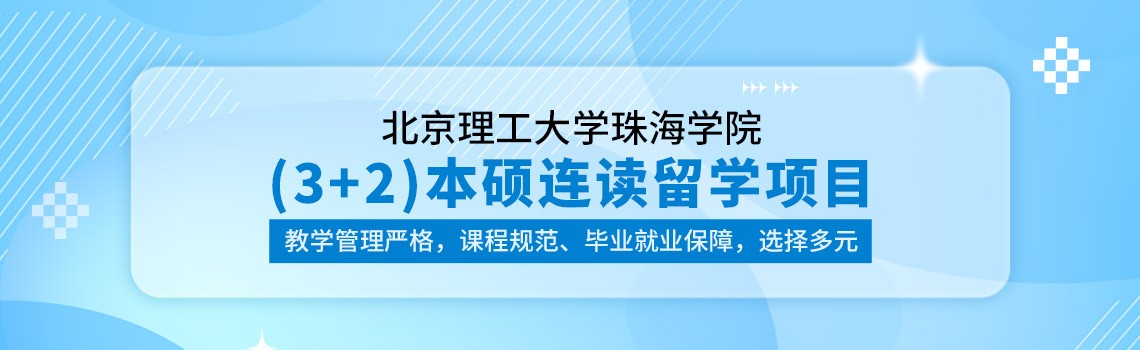 北京理工大学珠海学院(3+2)本硕连读项目2024年招生简章