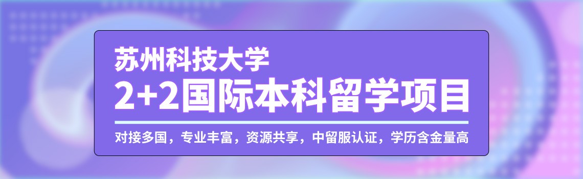 苏州科技大学2+2国际本科留学项目2024年招生简章