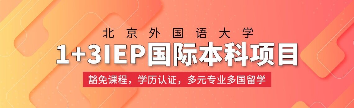 北京外国语大学IEP国际本科1+3项目2025年招生简章