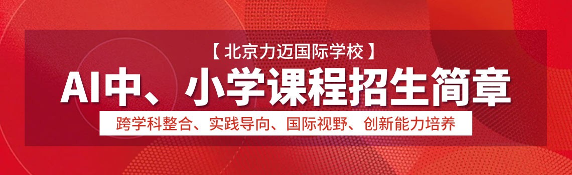 北京力迈国际学校AI中、小学课程2025年招生简章