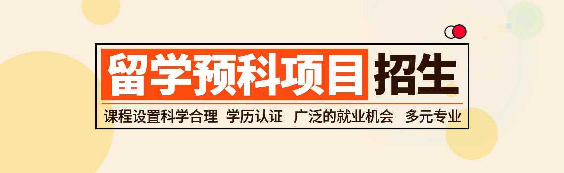 华中师范大学IFC国际预科