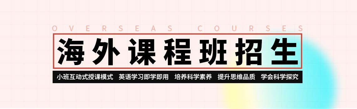 北京中加学校美国北松中心海外课程班