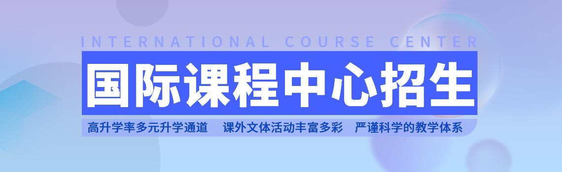 北京新黄麓学校橘郡国际课程中心