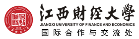 江西财经大学国际本科留学项目