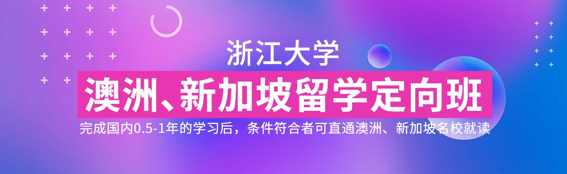 浙江大学澳新留学定向班